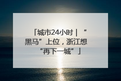 城市24小时｜“黑马”上位，浙江想“再下一城”